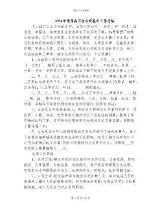 2024年优秀实习生自我鉴定工作总结