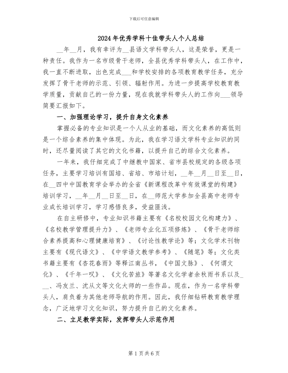 2024年优秀学科十佳带头人个人总结_第1页