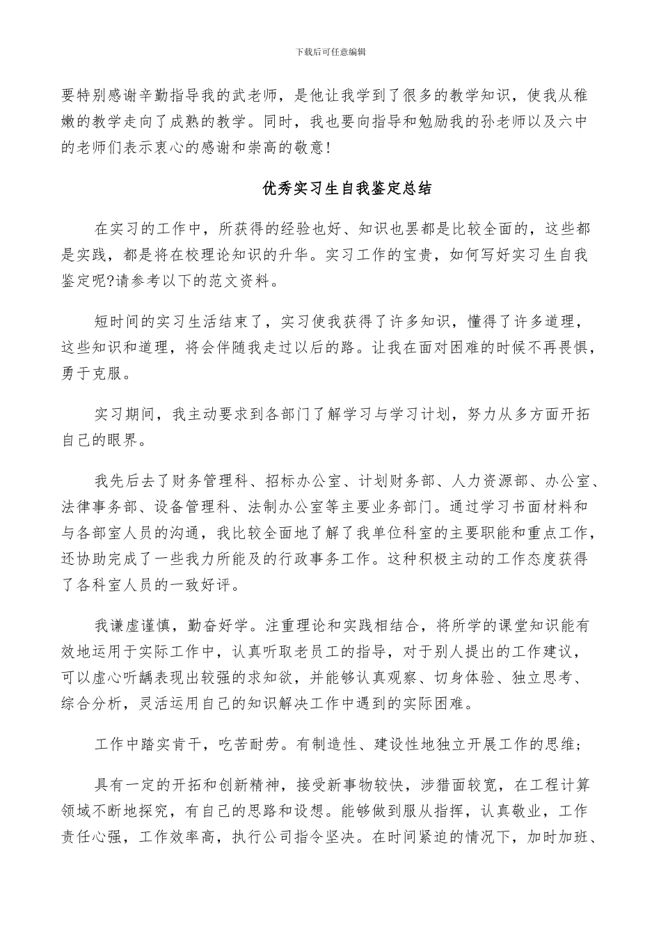 2024年优秀实习生自我鉴定总结_第2页