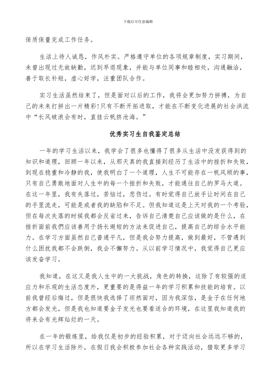 2024年优秀实习生自我鉴定总结_第3页