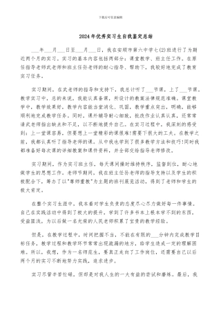 2024年优秀实习生自我鉴定总结