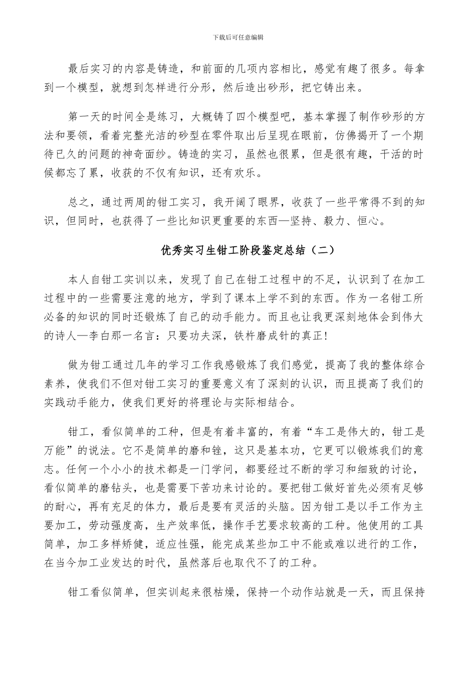 2024年优秀实习生钳工阶段鉴定总结_第2页