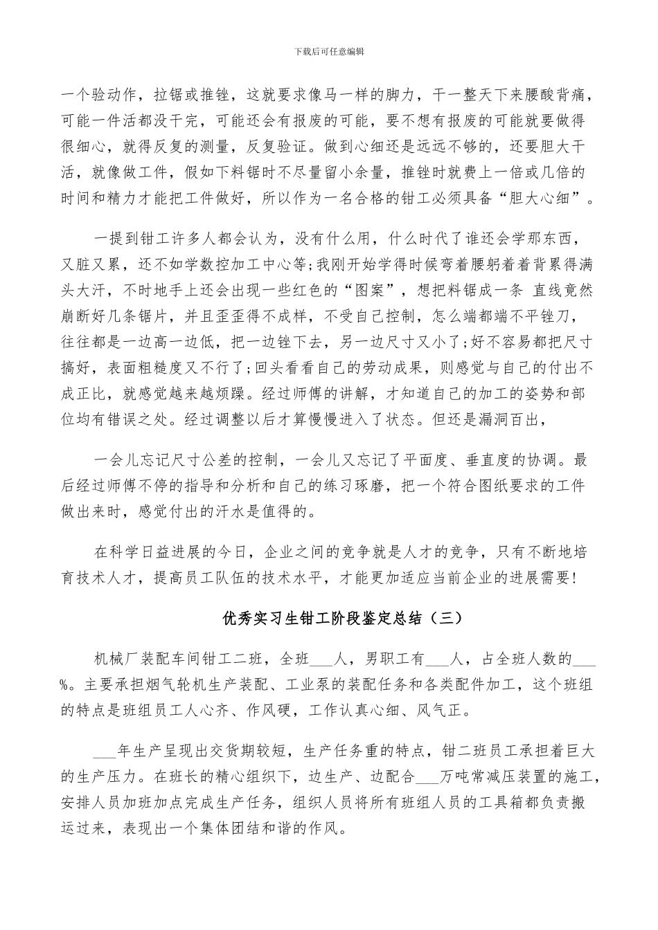 2024年优秀实习生钳工阶段鉴定总结_第3页