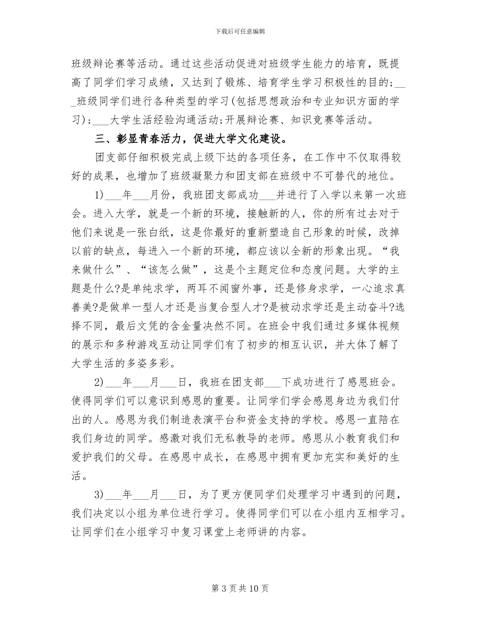 2024年优秀团支部创建工作总结_第3页