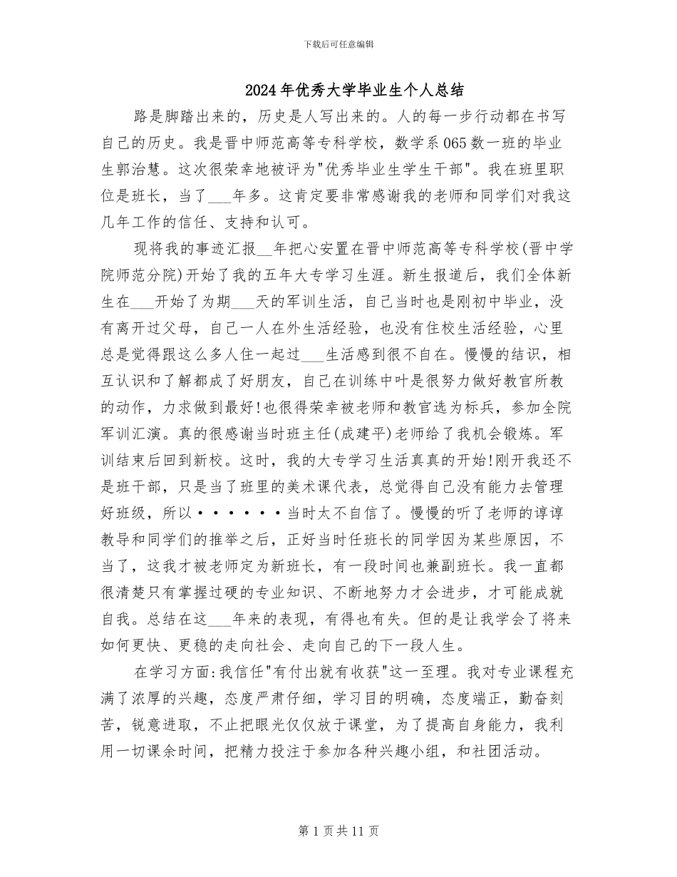 2024年优秀大学毕业生个人总结_第1页