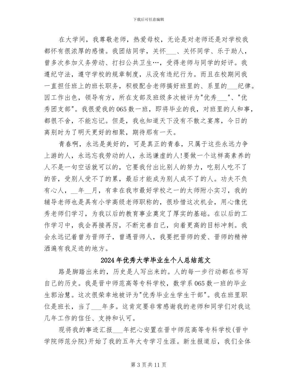 2024年优秀大学毕业生个人总结_第3页