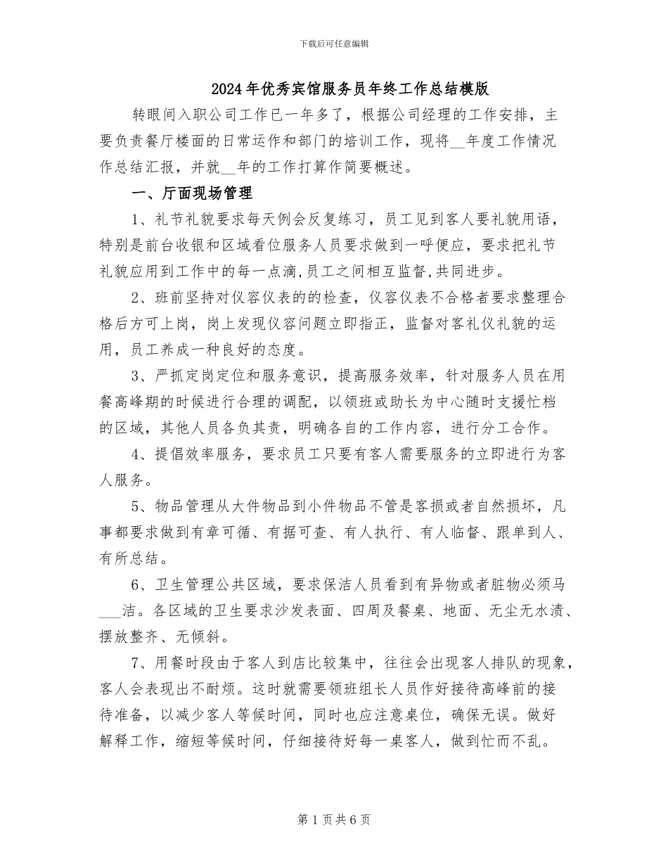 2024年优秀宾馆服务员年终工作总结模版_第1页