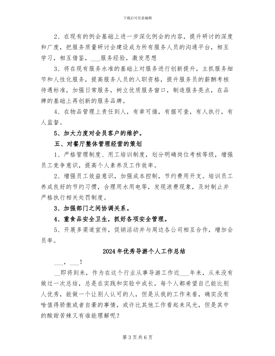 2024年优秀宾馆服务员年终工作总结模版_第3页