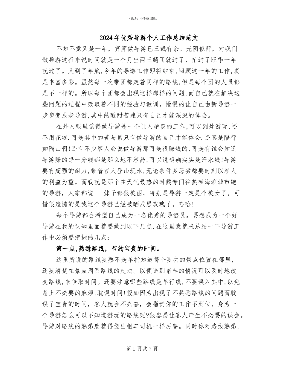 2024年优秀导游个人工作总结范文_第1页