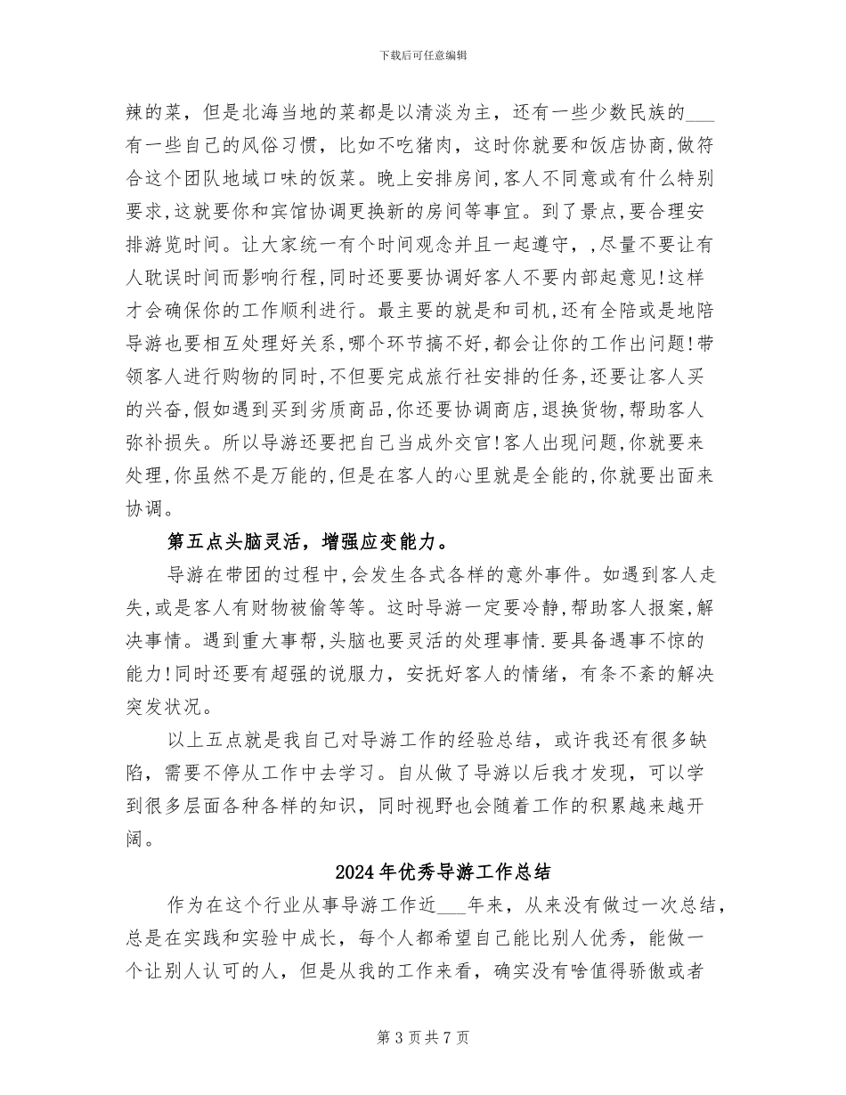 2024年优秀导游个人工作总结范文_第3页
