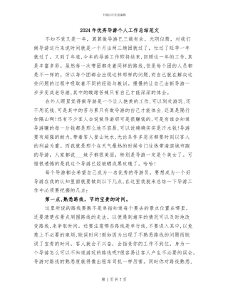 2024年优秀导游个人工作总结范文