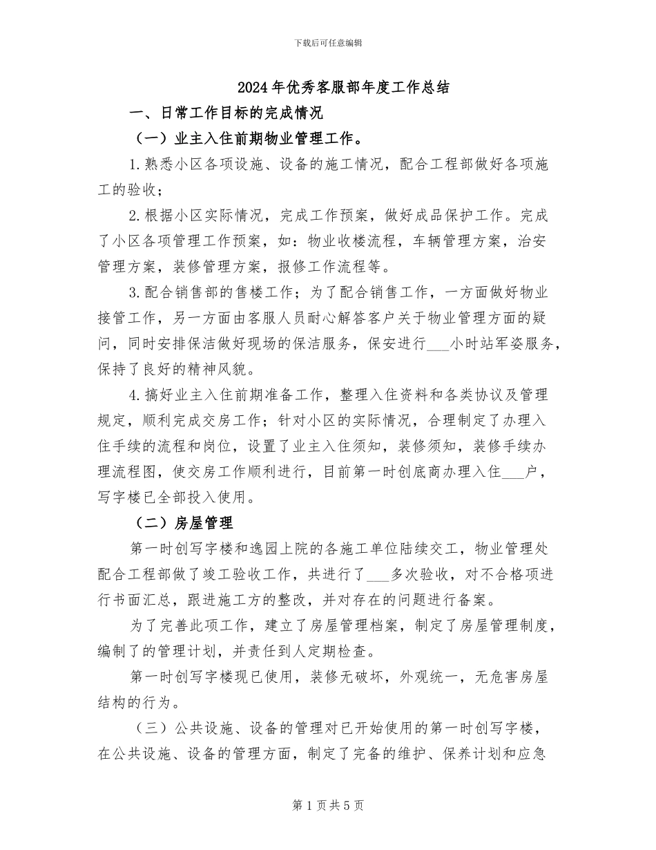2024年优秀客服部年度工作总结_第1页