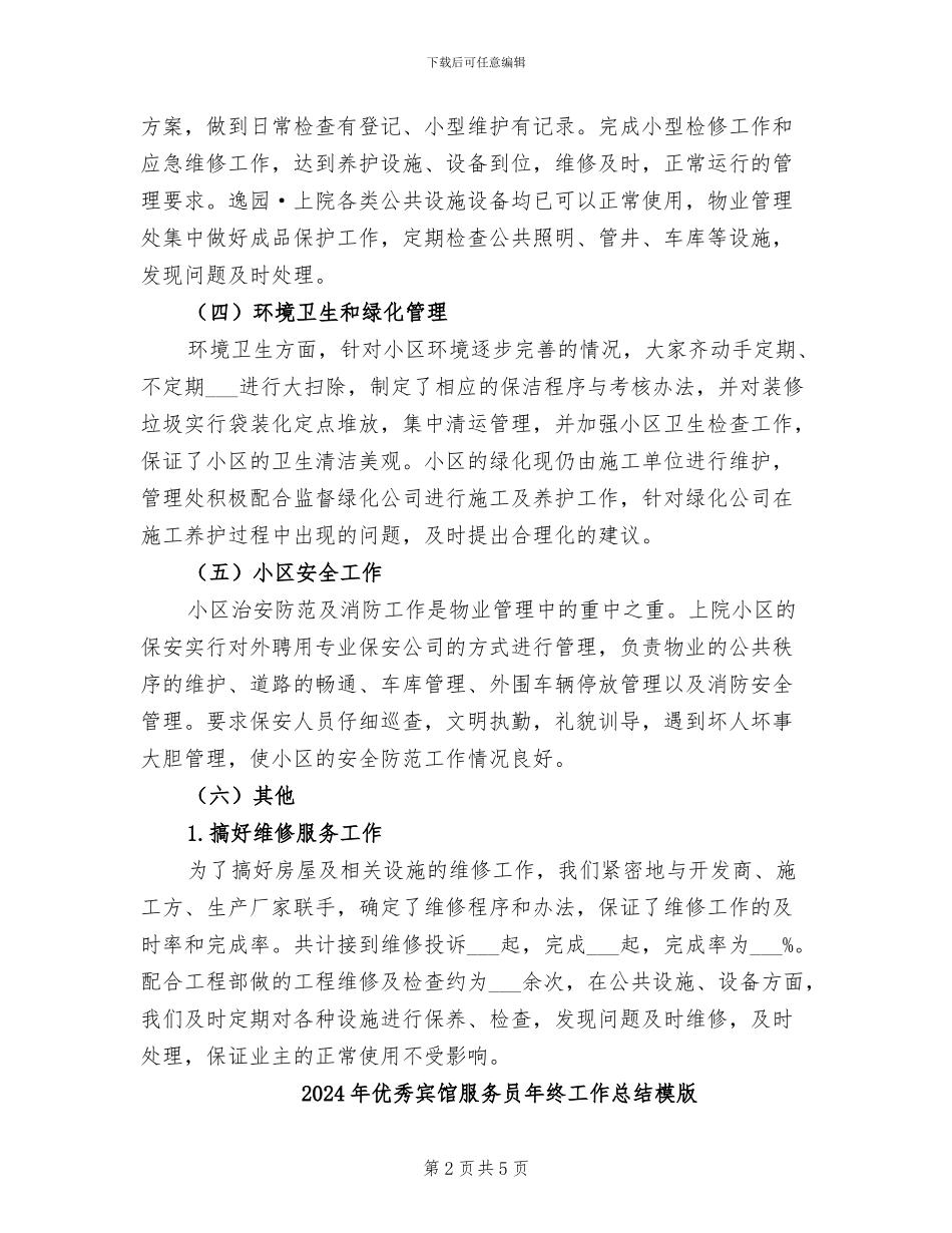 2024年优秀客服部年度工作总结_第2页