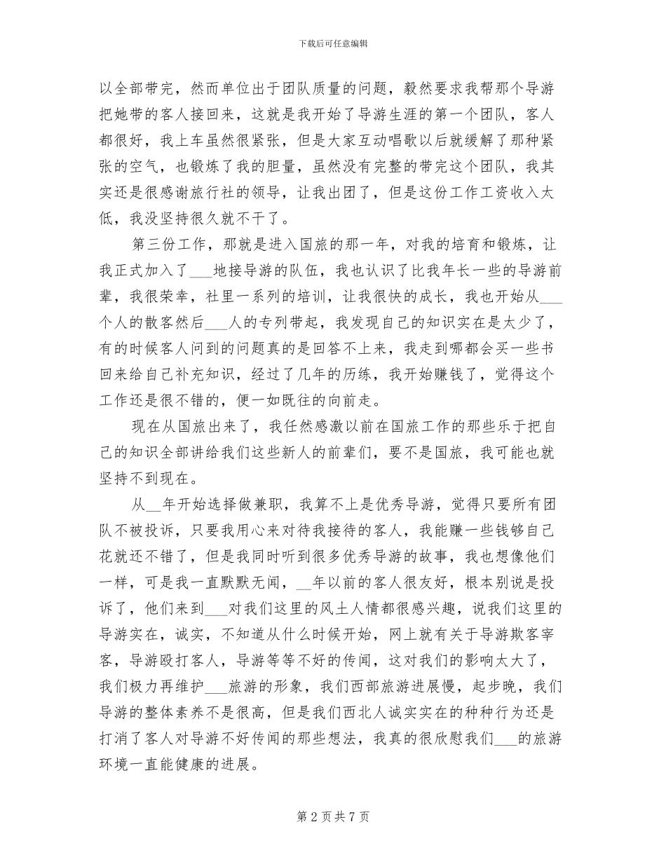 2024年优秀导游年度工作总结_第2页