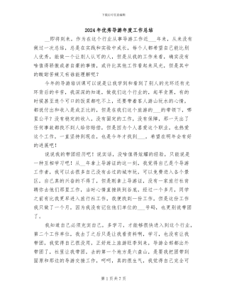 2024年优秀导游年度工作总结