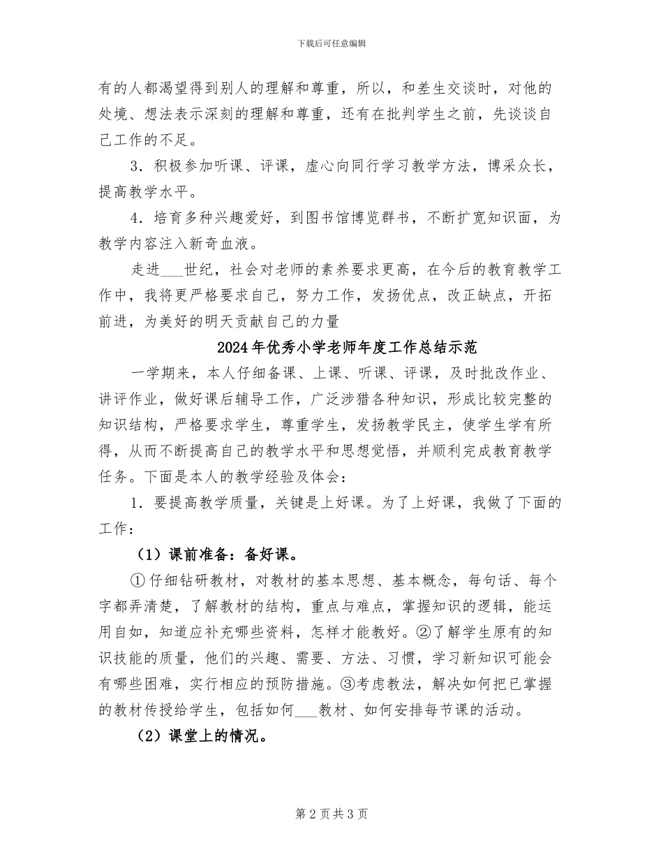 2024年优秀小学教师年度工作总结_第2页