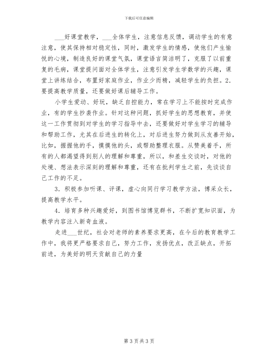 2024年优秀小学教师年度工作总结_第3页
