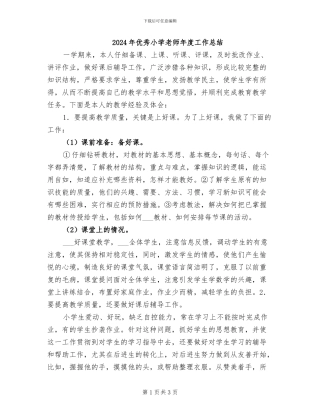 2024年优秀小学教师年度工作总结