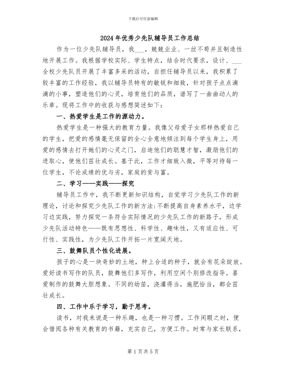 2024年优秀少先队辅导员工作总结_第1页