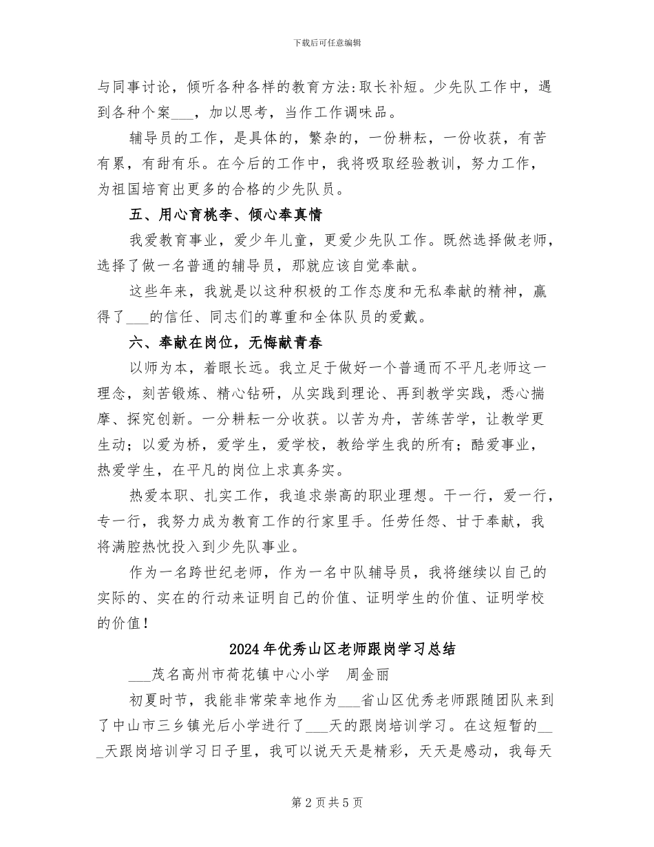 2024年优秀少先队辅导员工作总结_第2页