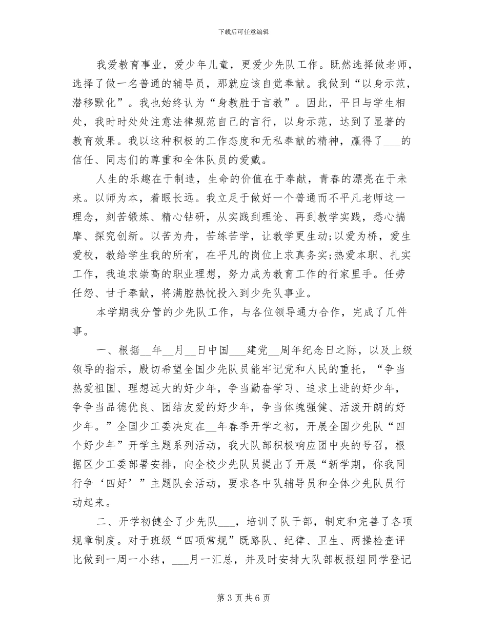 2024年优秀少先队辅导员个人总结_第3页