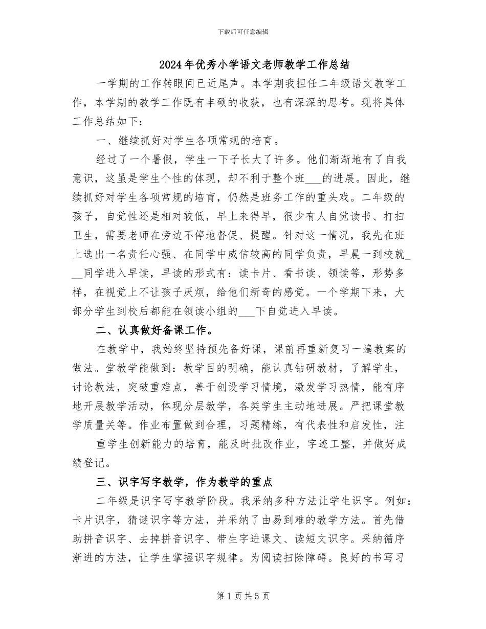 2024年优秀小学语文教师教学工作总结_第1页