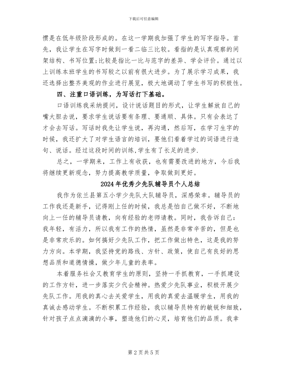2024年优秀小学语文教师教学工作总结_第2页