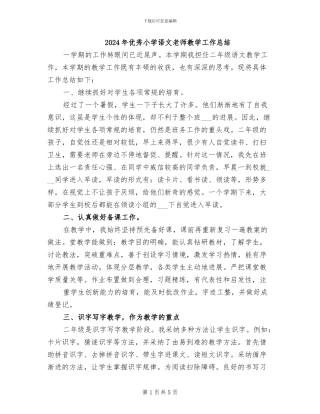 2024年优秀小学语文教师教学工作总结