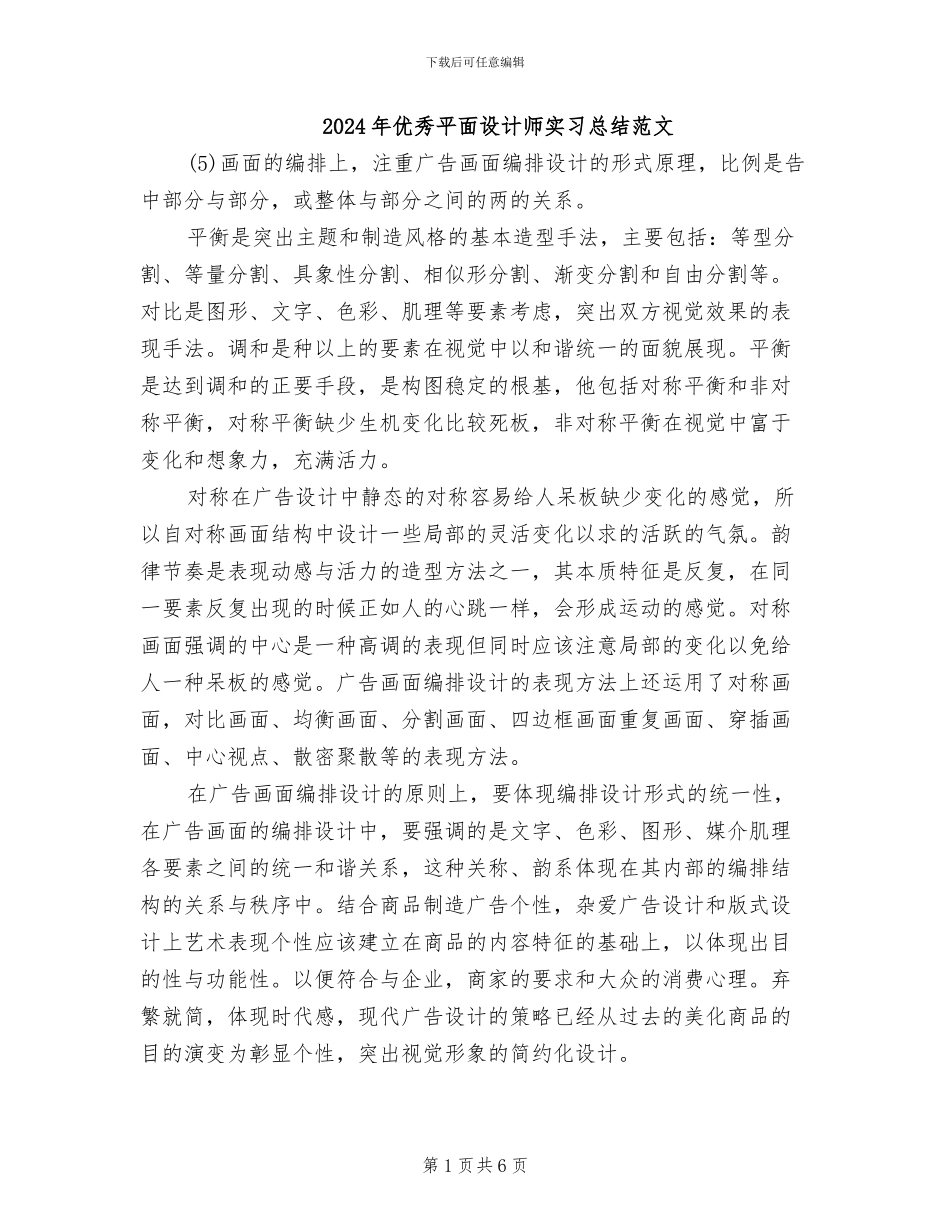 2024年优秀平面设计师实习总结范文_第1页