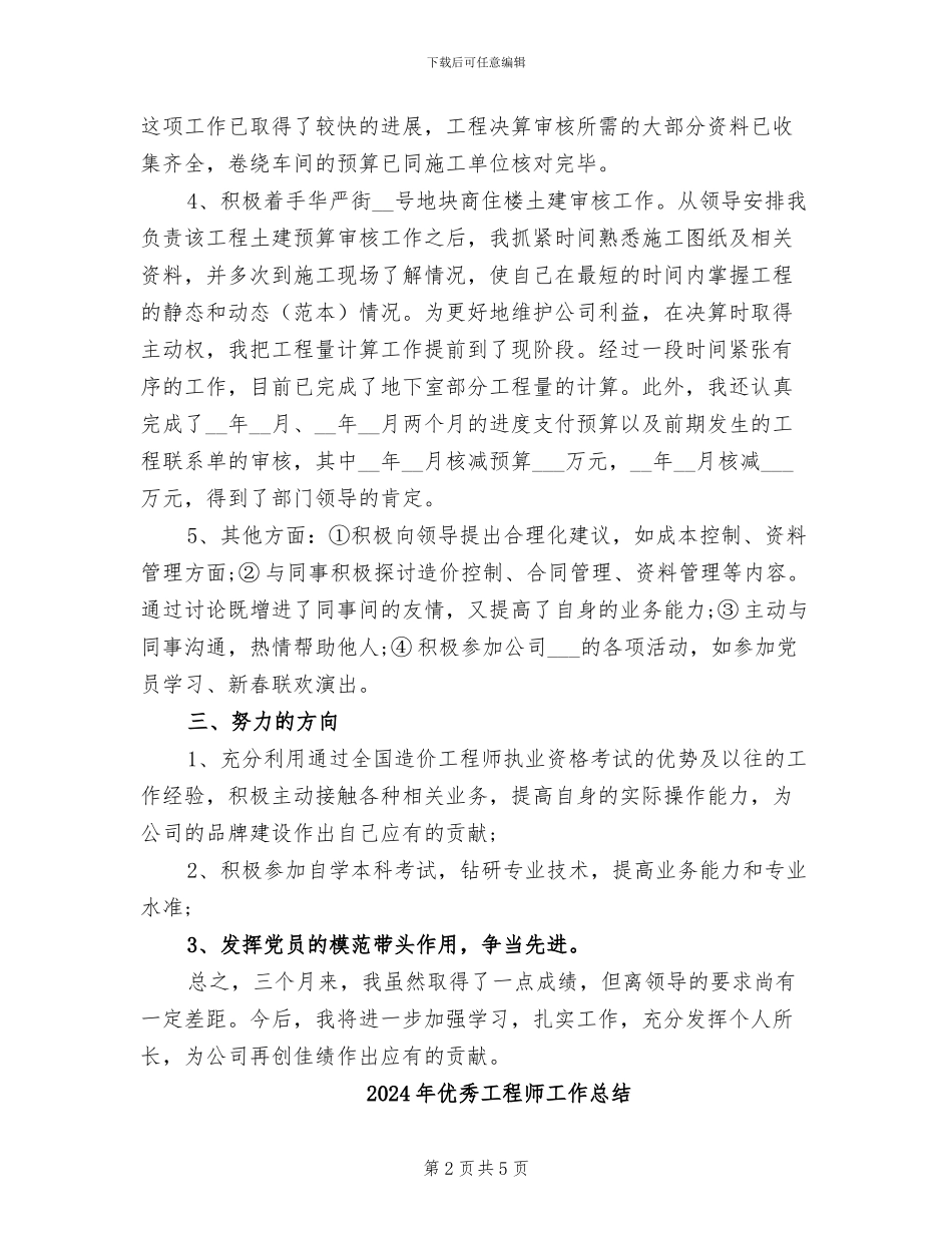 2024年优秀工程决算试用期转正工作总结_第2页