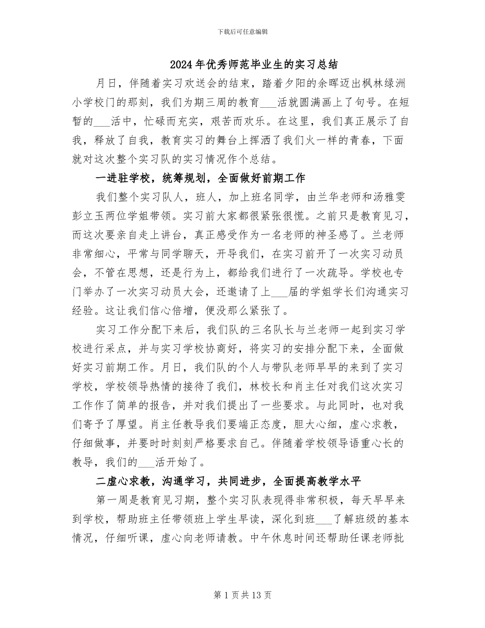 2024年优秀师范毕业生的实习总结_第1页