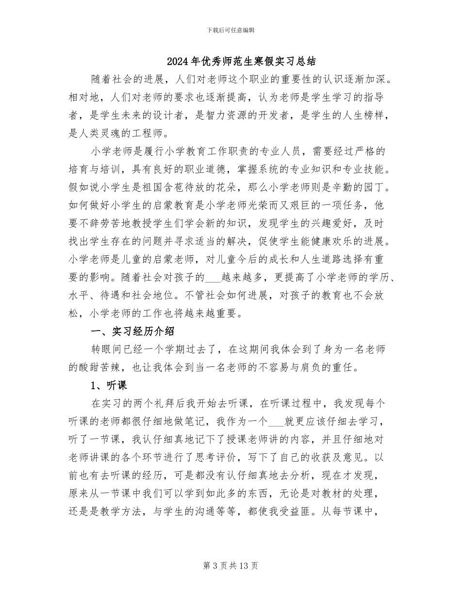 2024年优秀师范毕业生的实习总结_第3页