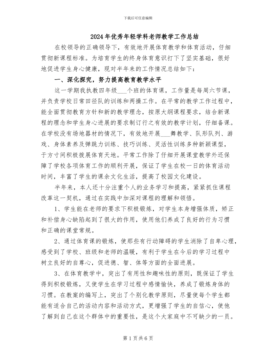 2024年优秀年轻学科教师教学工作总结_第1页