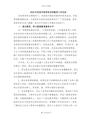 2024年优秀年轻学科教师教学工作总结