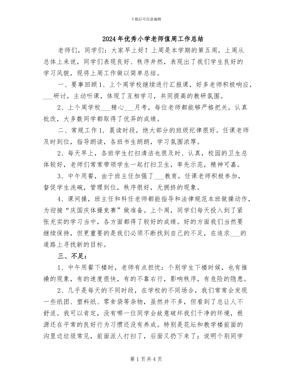2024年优秀小学教师值周工作总结_第1页