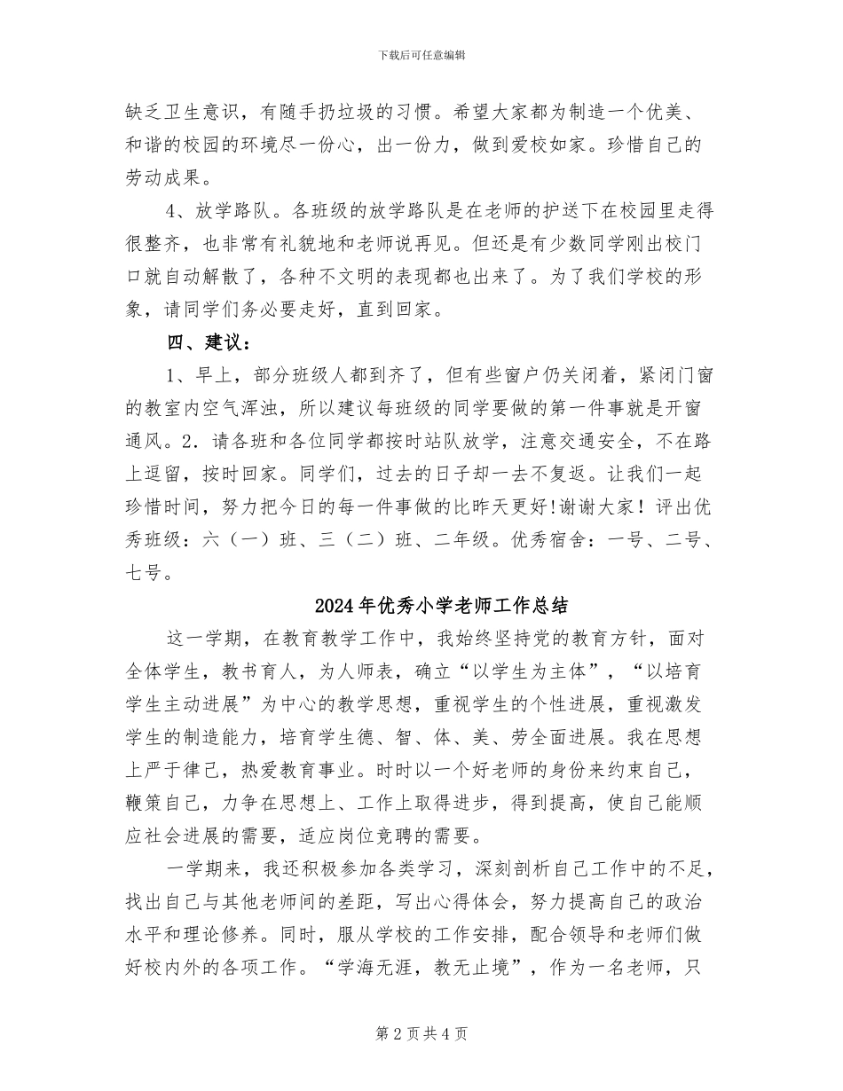 2024年优秀小学教师值周工作总结_第2页