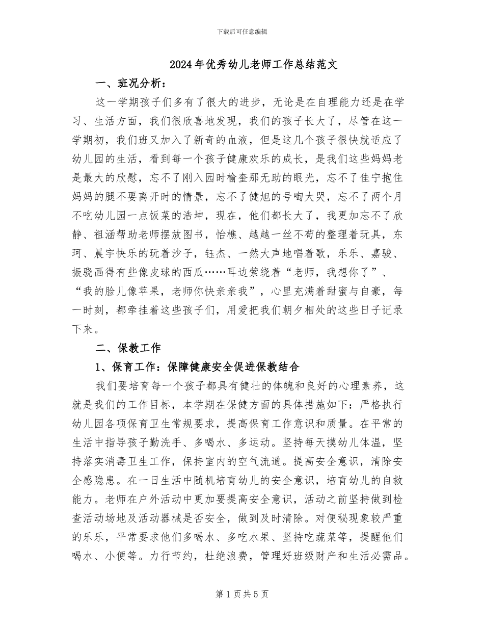 2024年优秀幼儿教师工作总结范文_第1页