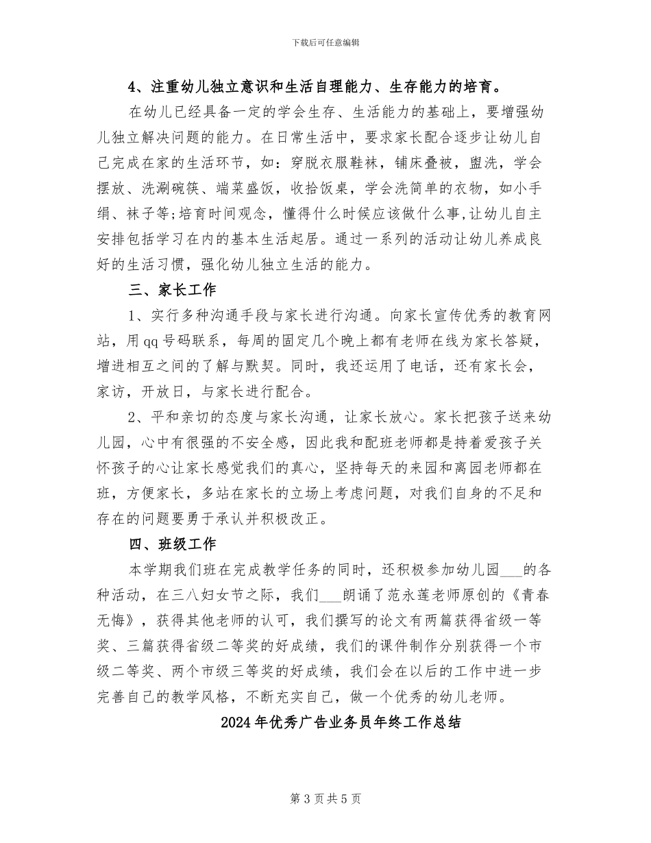 2024年优秀幼儿教师工作总结范文_第3页
