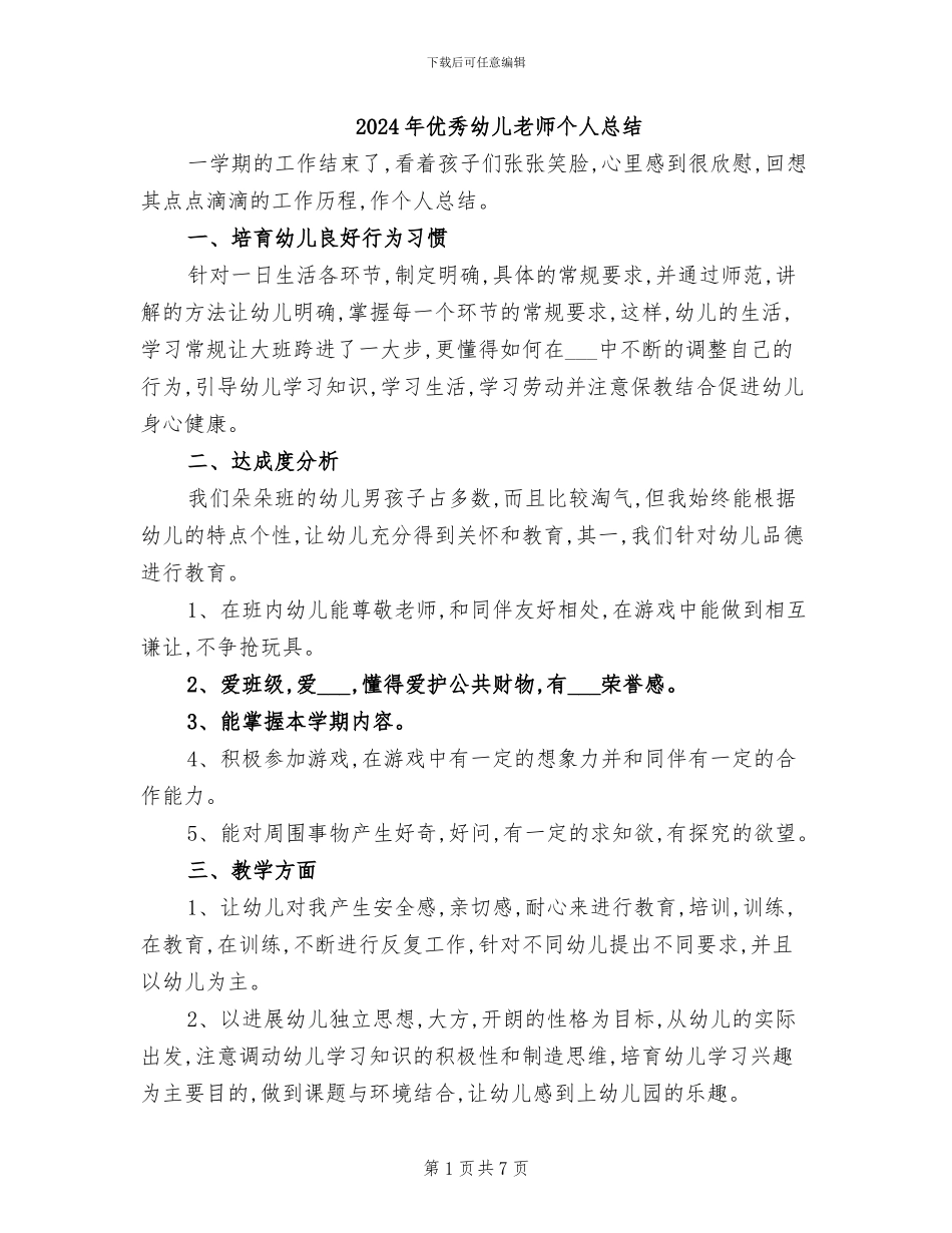 2024年优秀幼儿教师个人总结_第1页