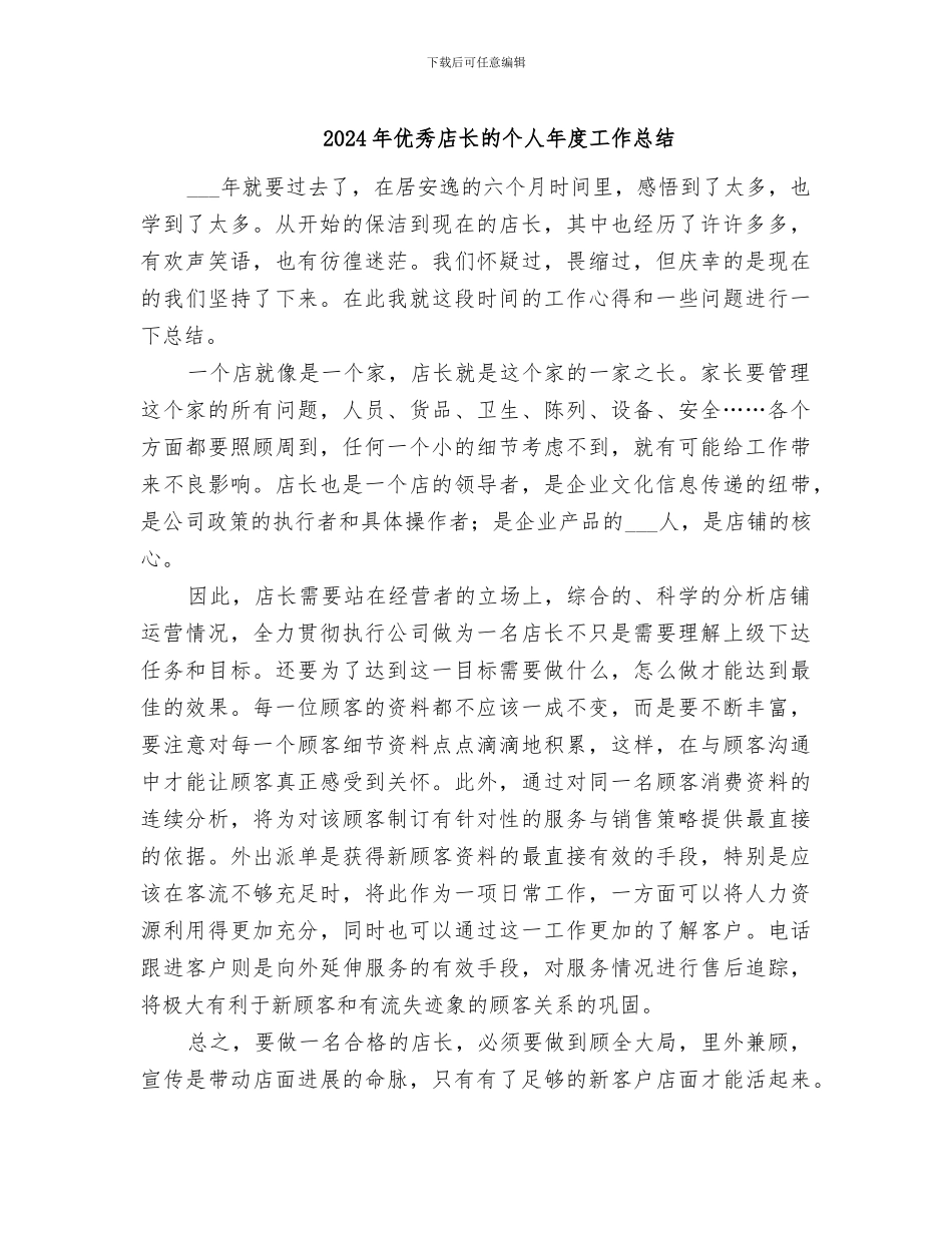 2024年优秀店长的个人年度工作总结_第1页