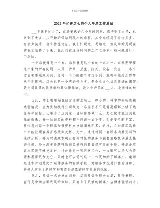 2024年优秀店长的个人年度工作总结
