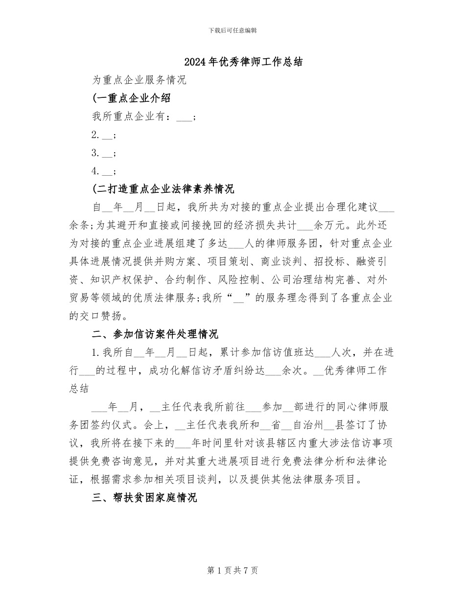 2024年优秀律师工作总结_第1页