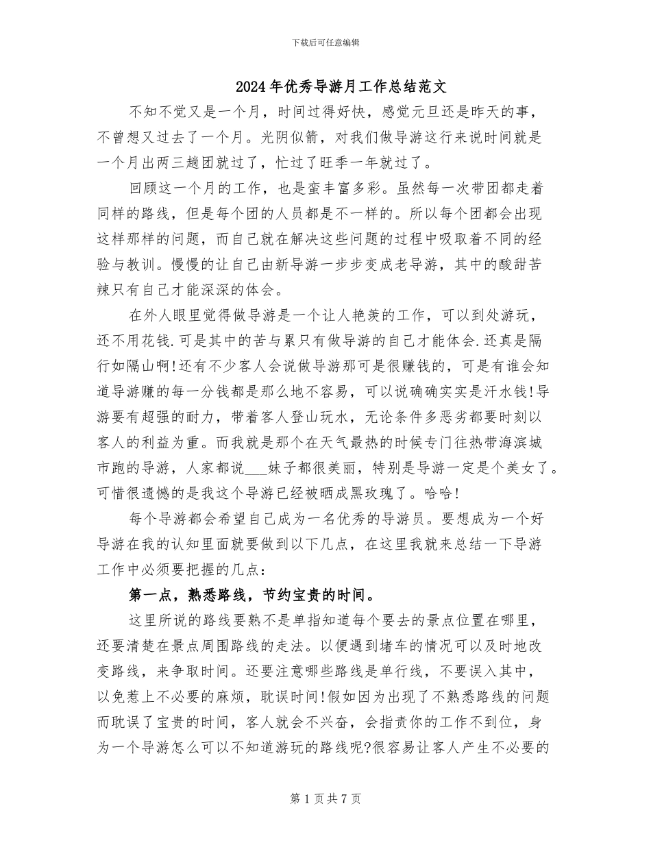 2024年优秀导游月工作总结范文_第1页
