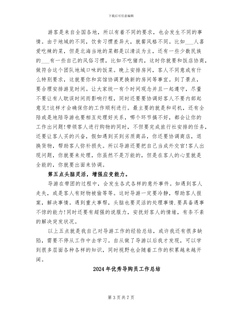 2024年优秀导游月工作总结范文_第3页