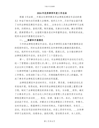 2024年优秀律师年度工作总结