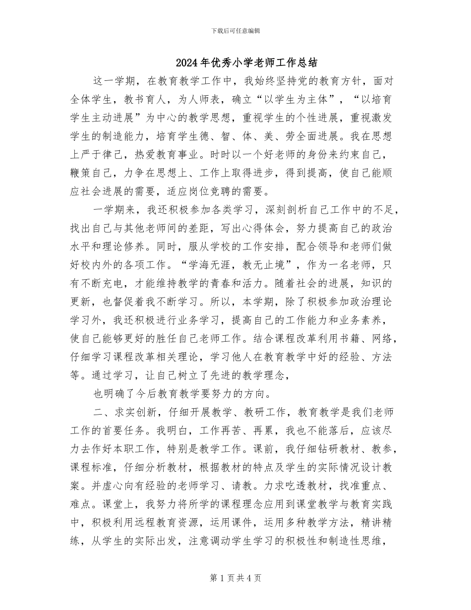 2024年优秀小学教师工作总结_第1页
