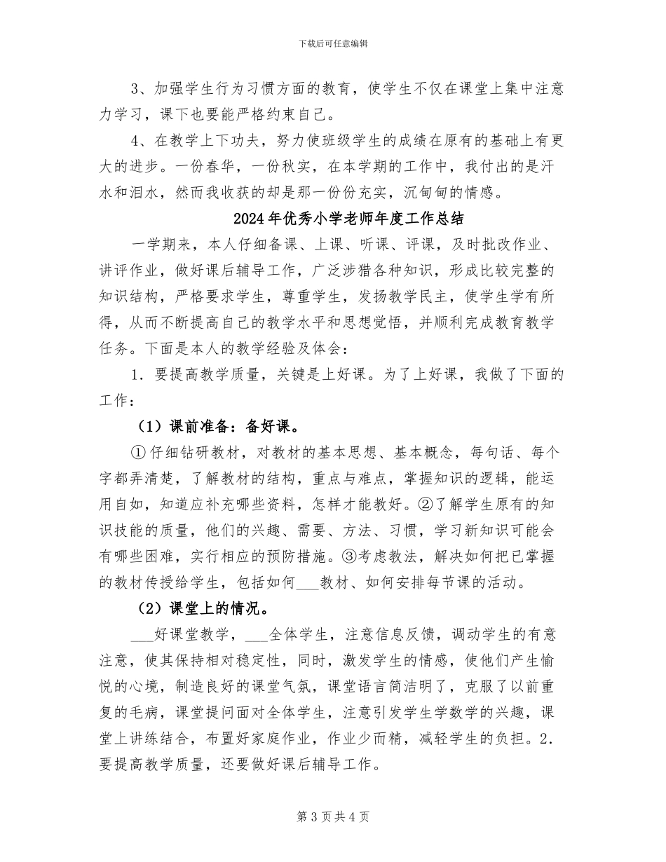 2024年优秀小学教师工作总结_第3页