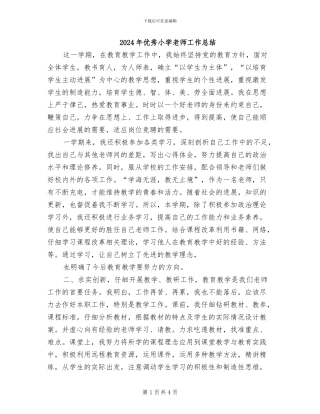 2024年优秀小学教师工作总结