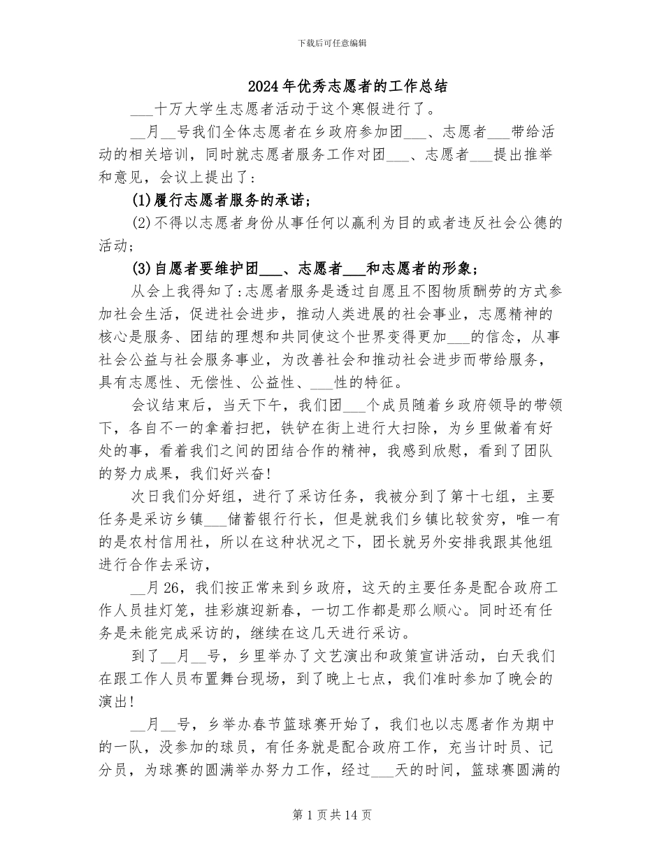 2024年优秀志愿者的工作总结_第1页