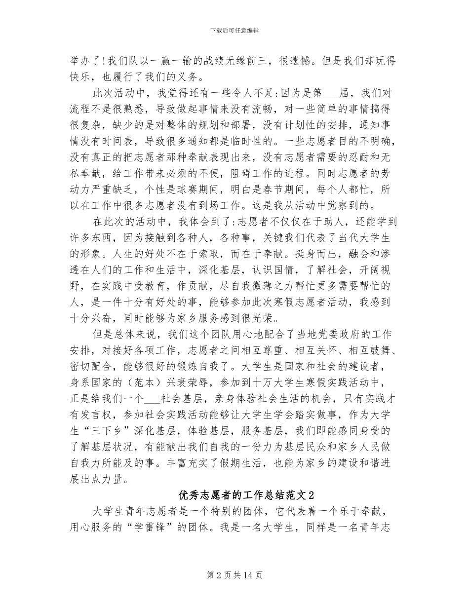 2024年优秀志愿者的工作总结_第2页
